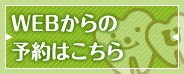 WEBからの予約はこちら