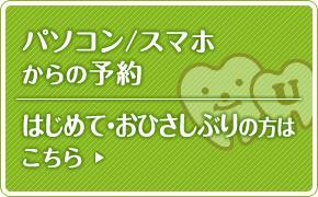 はじめて・お久しぶりの方ご予約はこちら