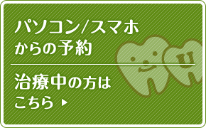 パソコンからの予約 治療中の方はこちら