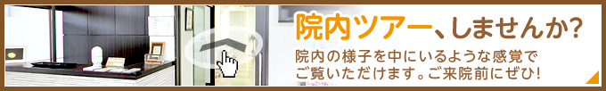 院内ツアー、しませんか？