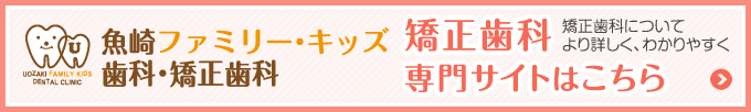 矯正歯科について、より詳しく、わかりやすくご案内。矯正専門サイトはこちら