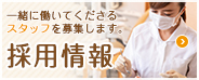 採用情報