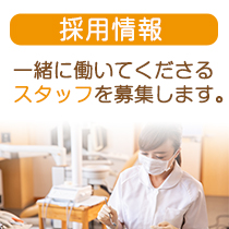 スタッフ募集中
