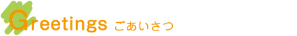 ごあいさつ