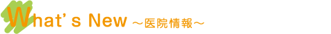 医院情報