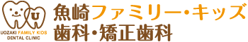 魚崎ファミリー・キッズ歯科・矯正歯科