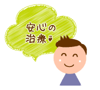 安心の治療