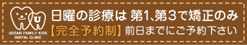 日曜は矯正診療しております